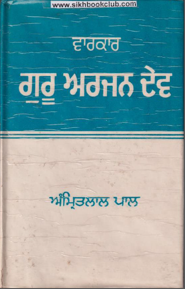 Vaarkaar Guru Arjan Dev (Essays on Various Aspects of Guru Arjan dev Vaaran) By Amrit Lal Paul